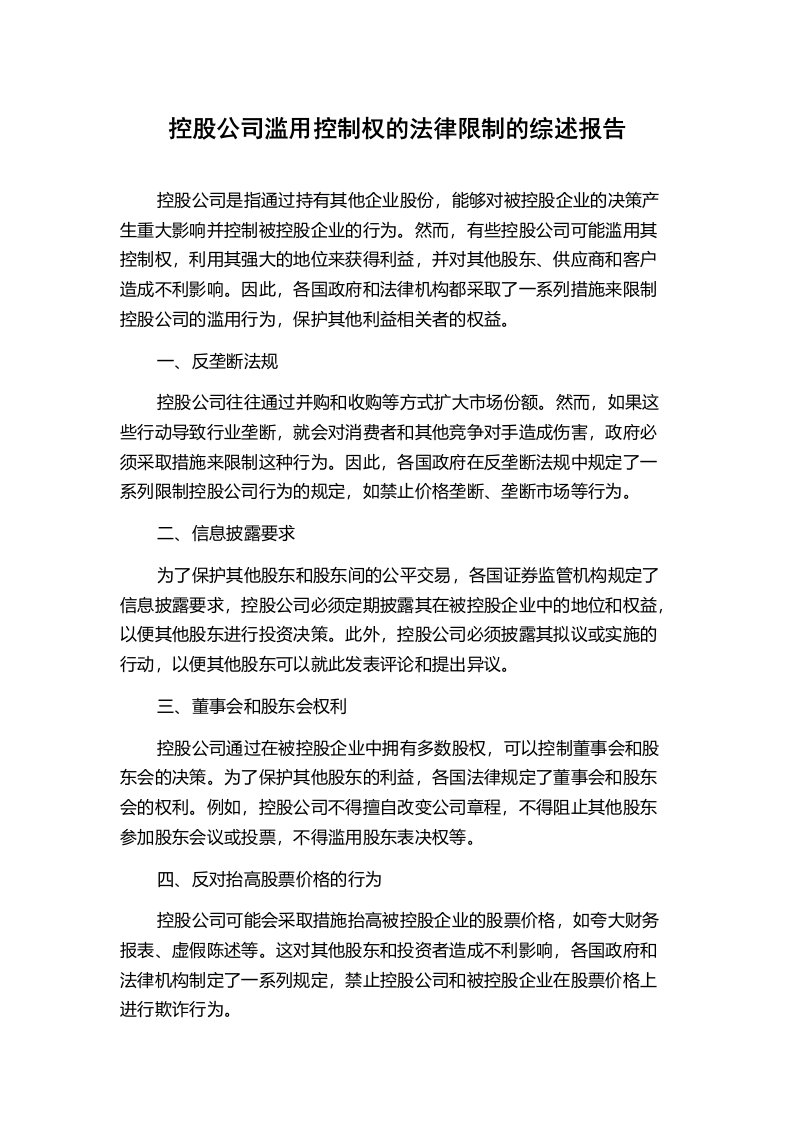 控股公司滥用控制权的法律限制的综述报告