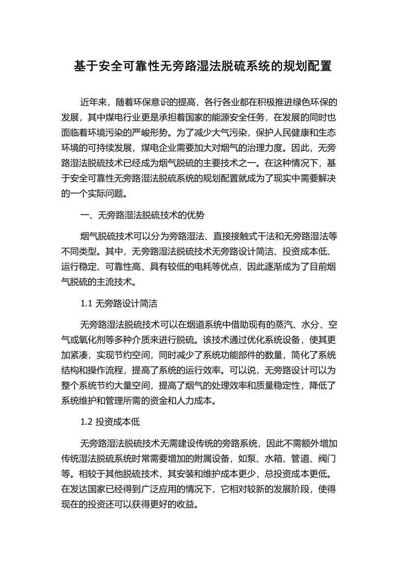 基于安全可靠性无旁路湿法脱硫系统的规划配置