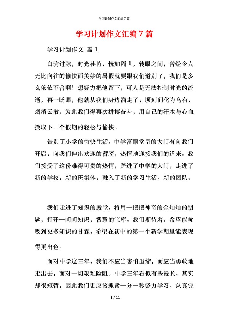 精编学习计划作文汇编7篇_2