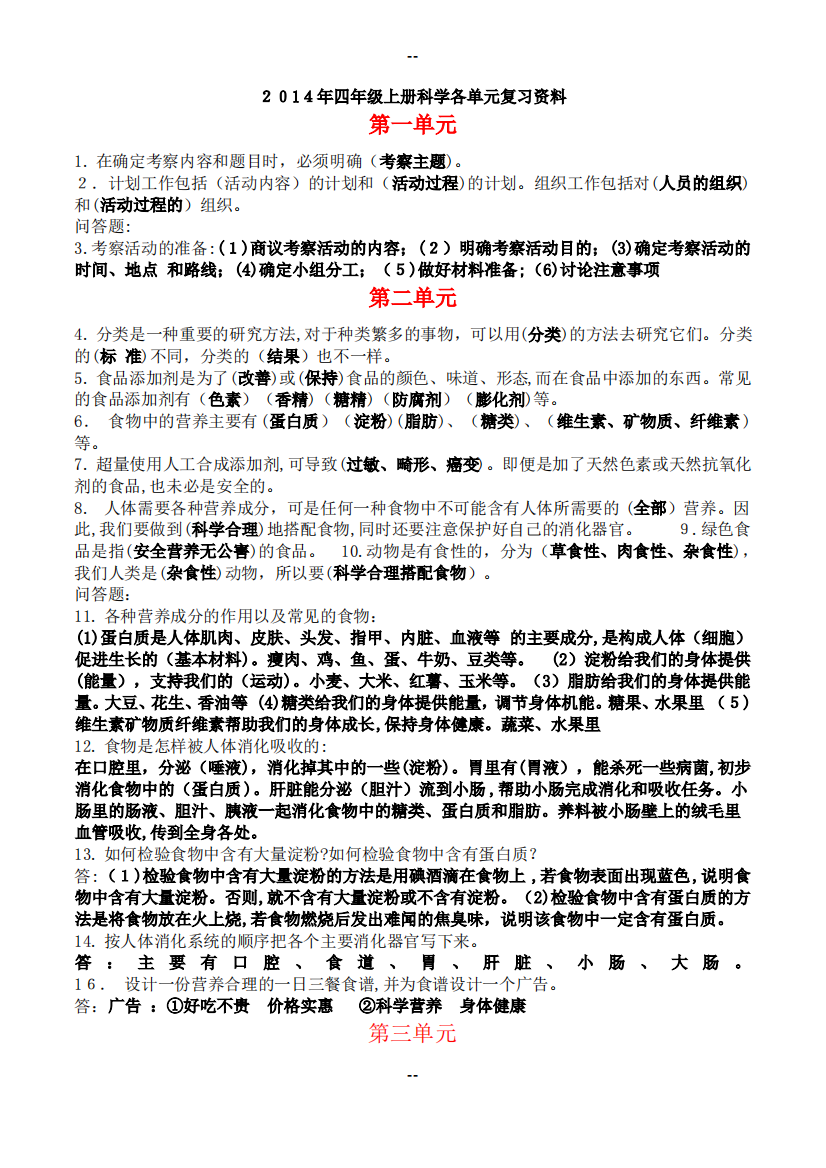 大象版四年级科学上册复习资料