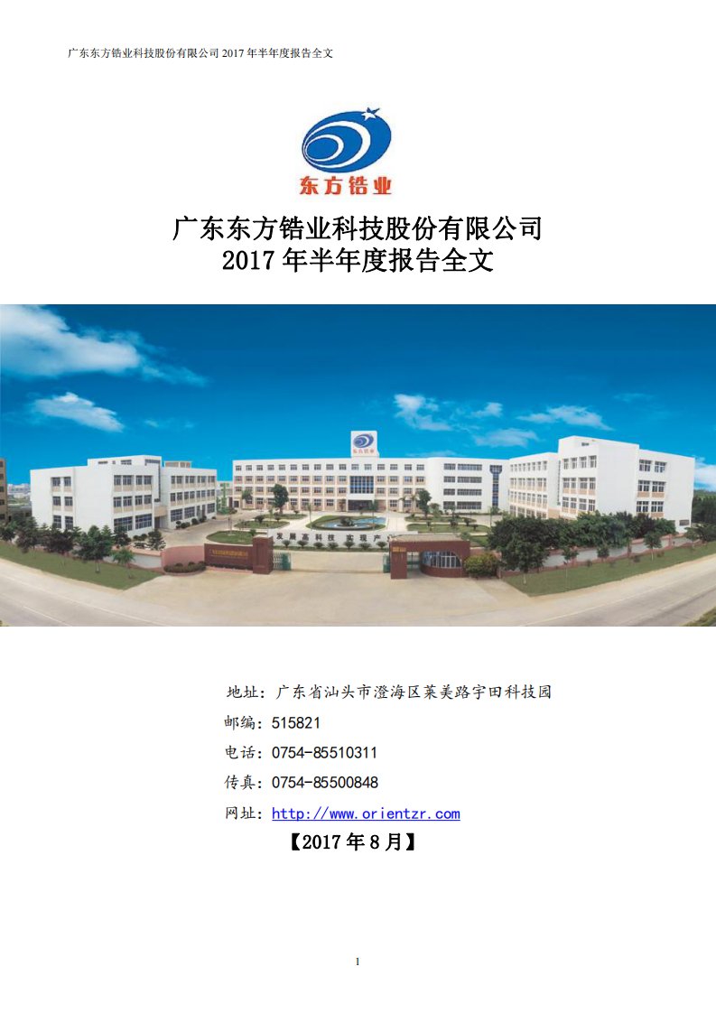 深交所-东方锆业：2017年半年度报告（已取消）-20170830