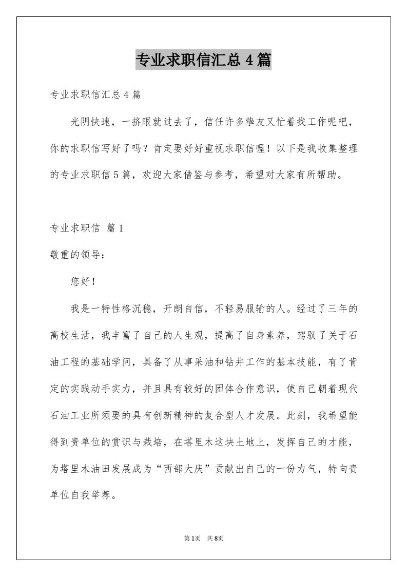 专业求职信汇总4篇例文