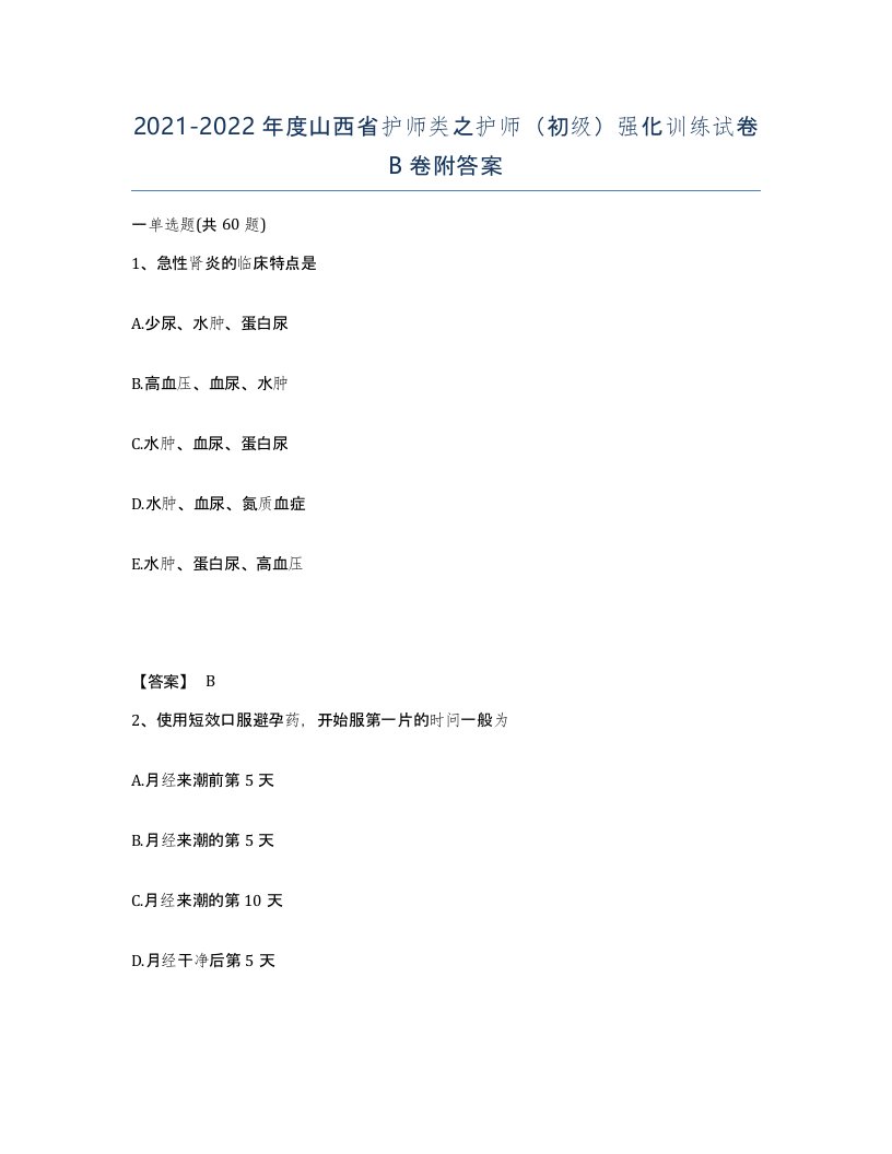 2021-2022年度山西省护师类之护师初级强化训练试卷B卷附答案