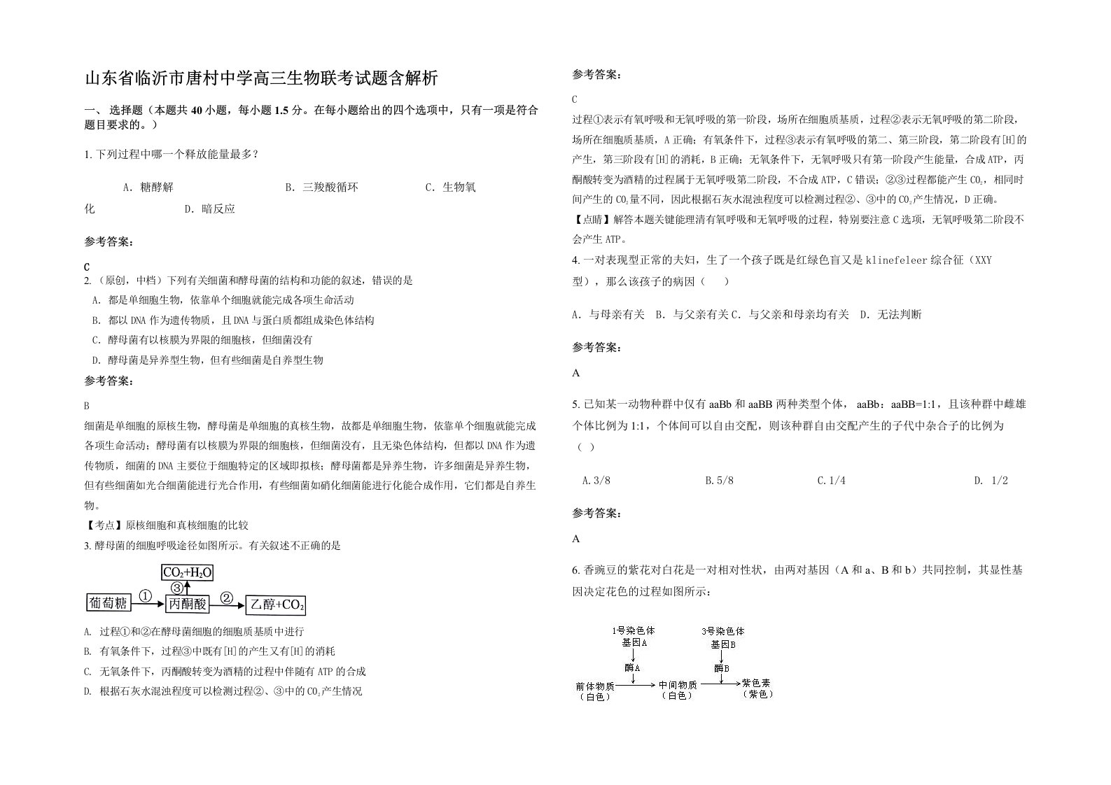 山东省临沂市唐村中学高三生物联考试题含解析