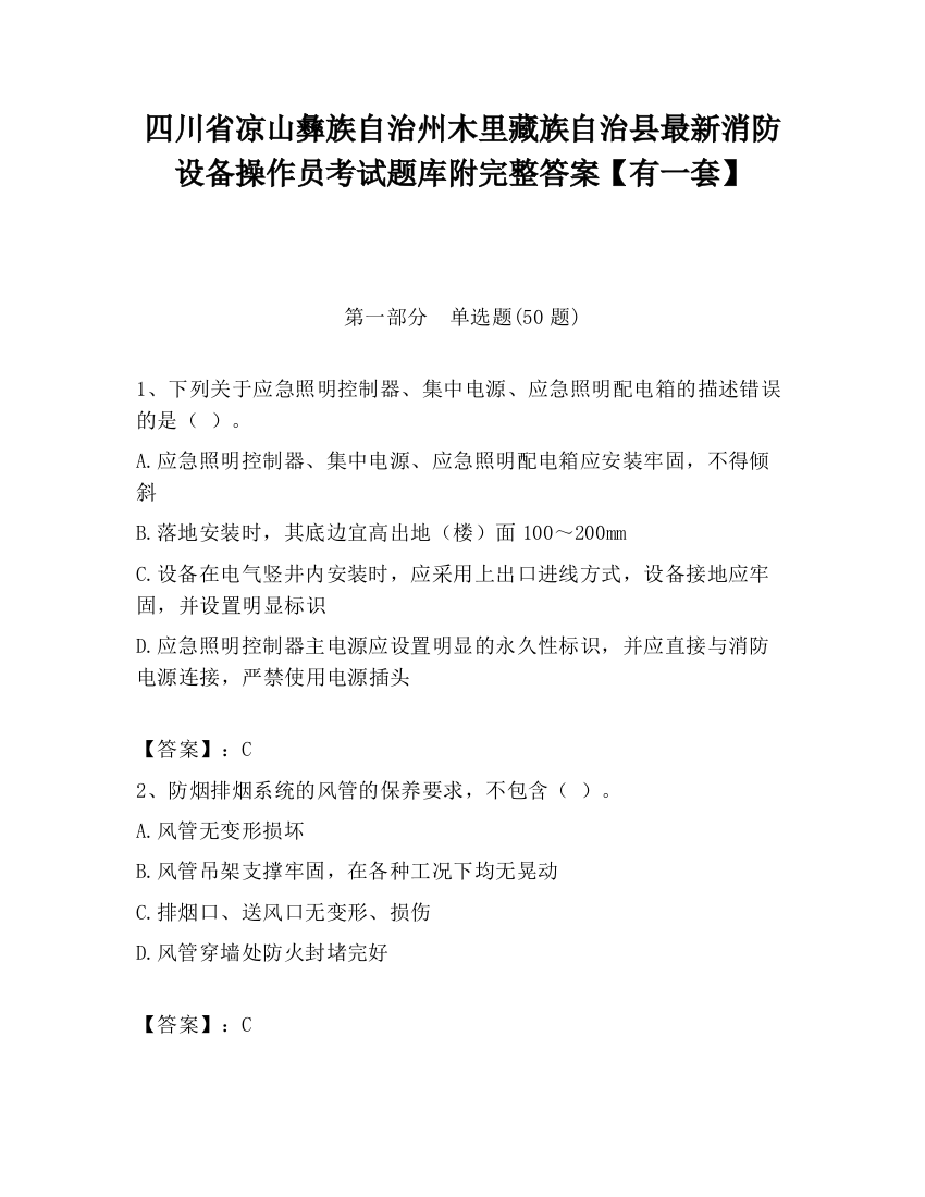 四川省凉山彝族自治州木里藏族自治县最新消防设备操作员考试题库附完整答案【有一套】