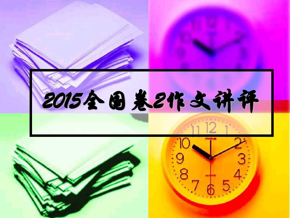 2015年全国卷作文讲评