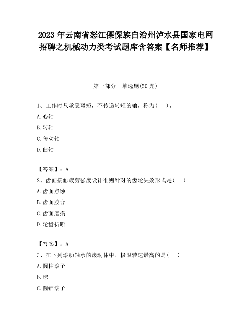 2023年云南省怒江傈僳族自治州泸水县国家电网招聘之机械动力类考试题库含答案【名师推荐】