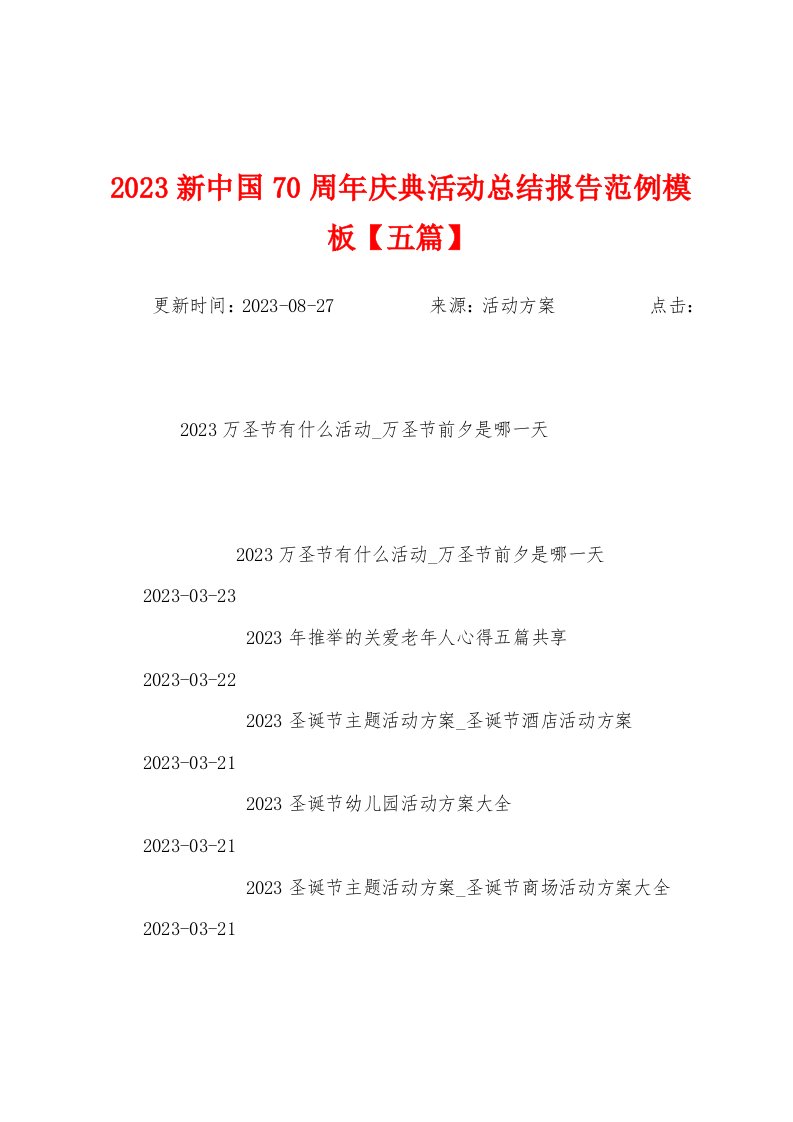 2023年新中国70周年庆典活动总结报告范例模板