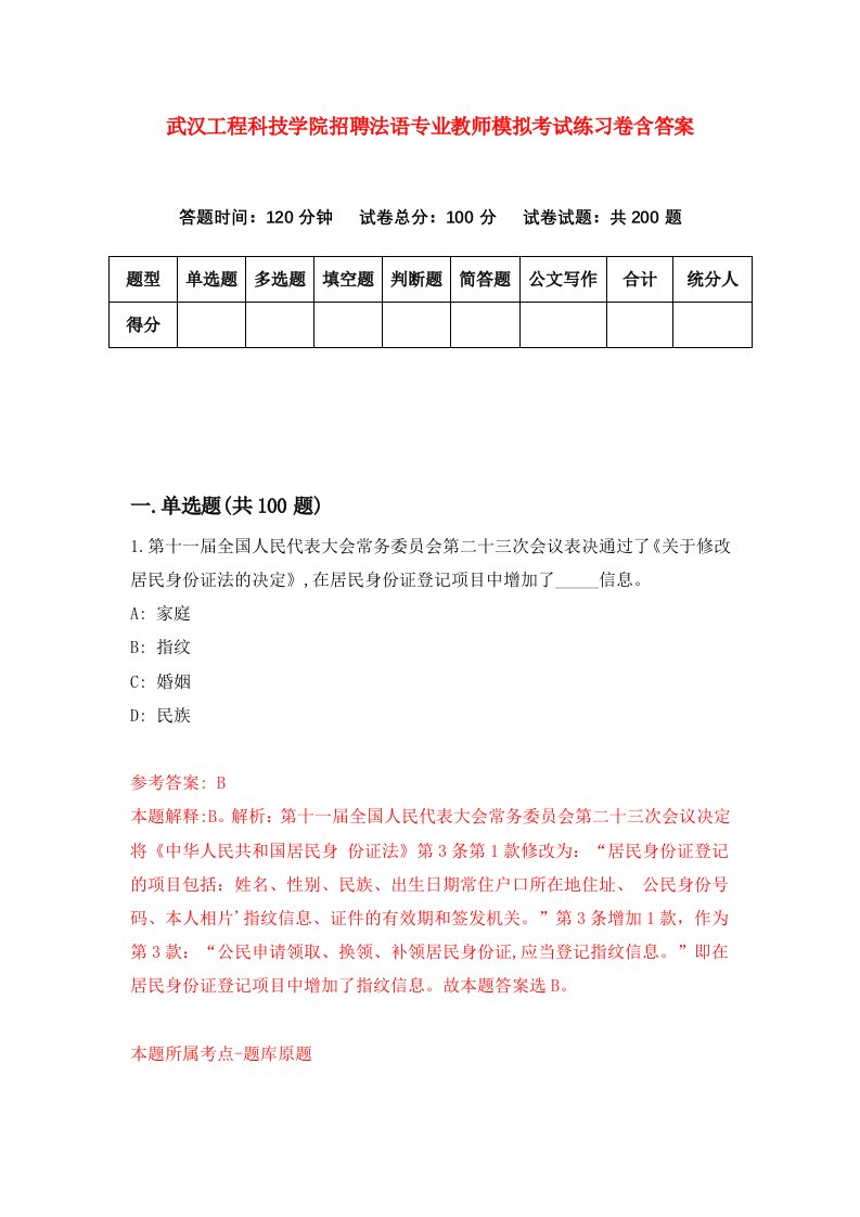 武汉工程科技学院招聘法语专业教师模拟考试练习卷含答案第3卷