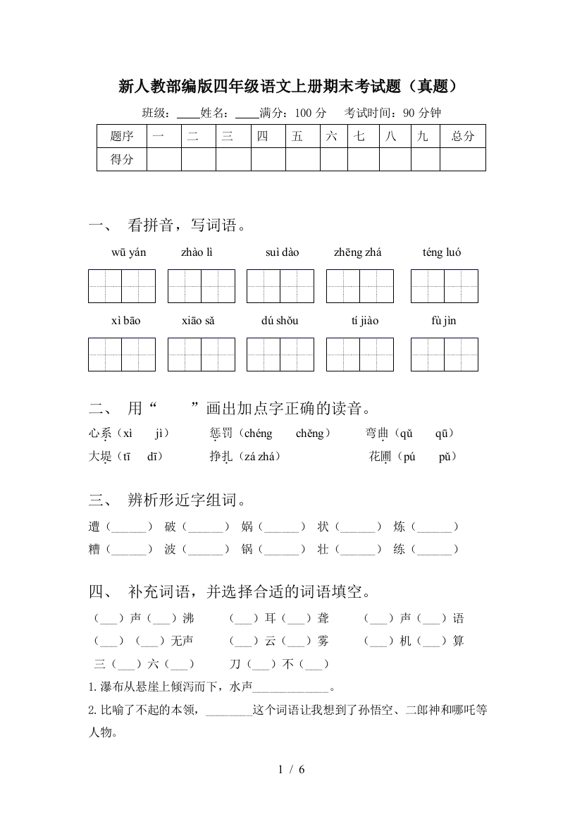 新人教部编版四年级语文上册期末考试题(真题)