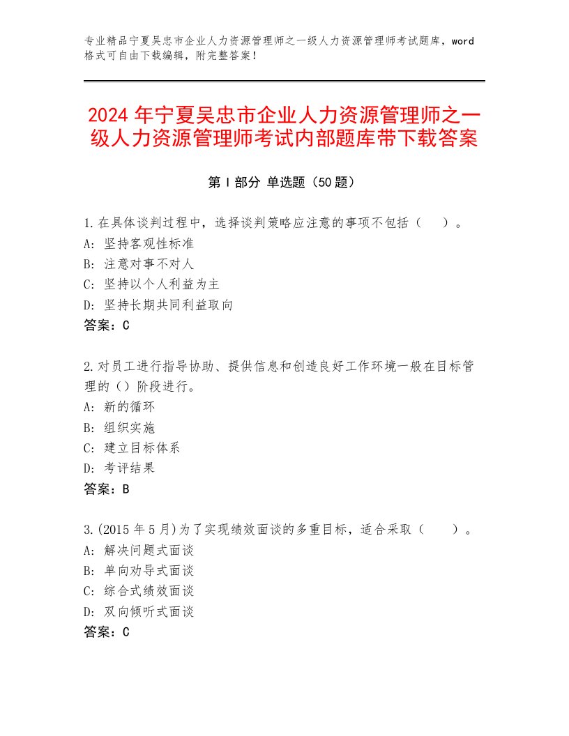 2024年宁夏吴忠市企业人力资源管理师之一级人力资源管理师考试内部题库带下载答案