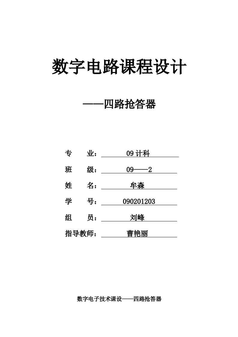 数字电路课程设计四路抢答器