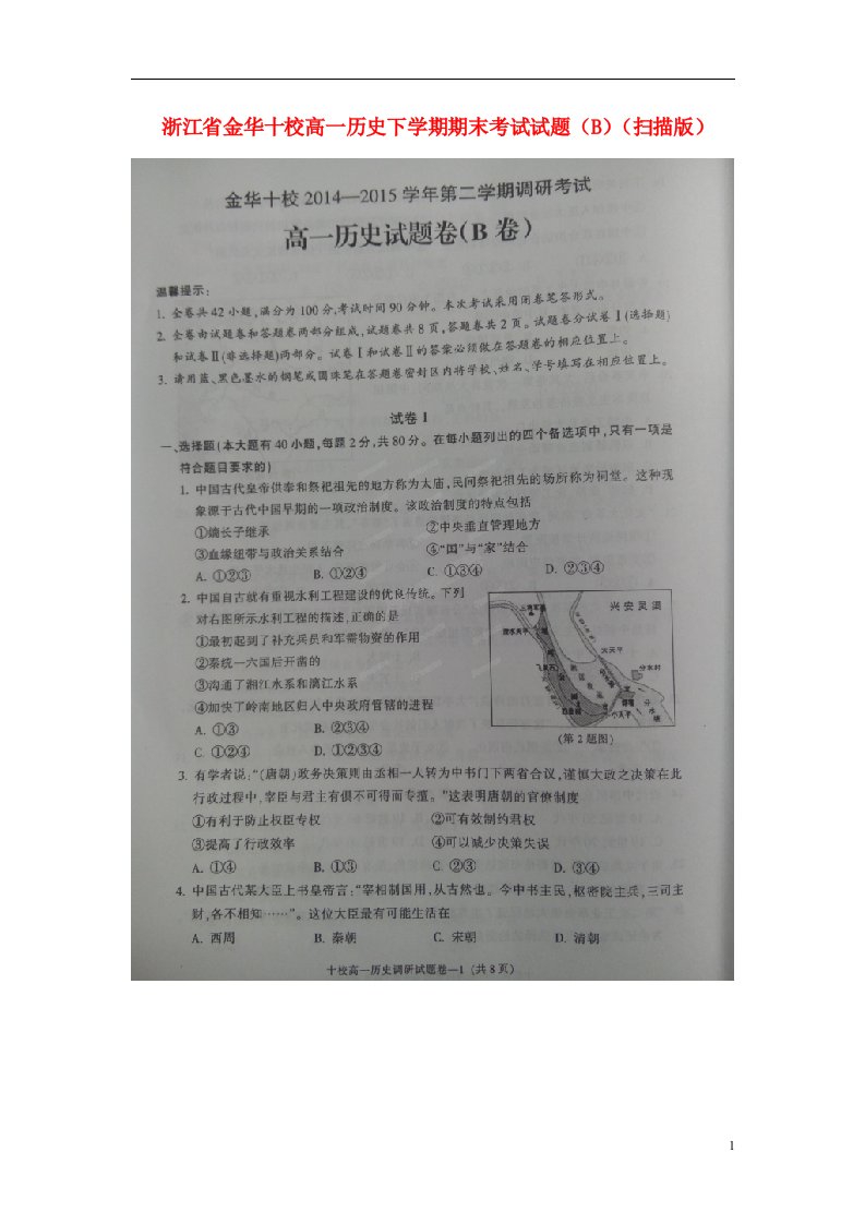 浙江省金华十校高一历史下学期期末考试试题（B）（扫描版）