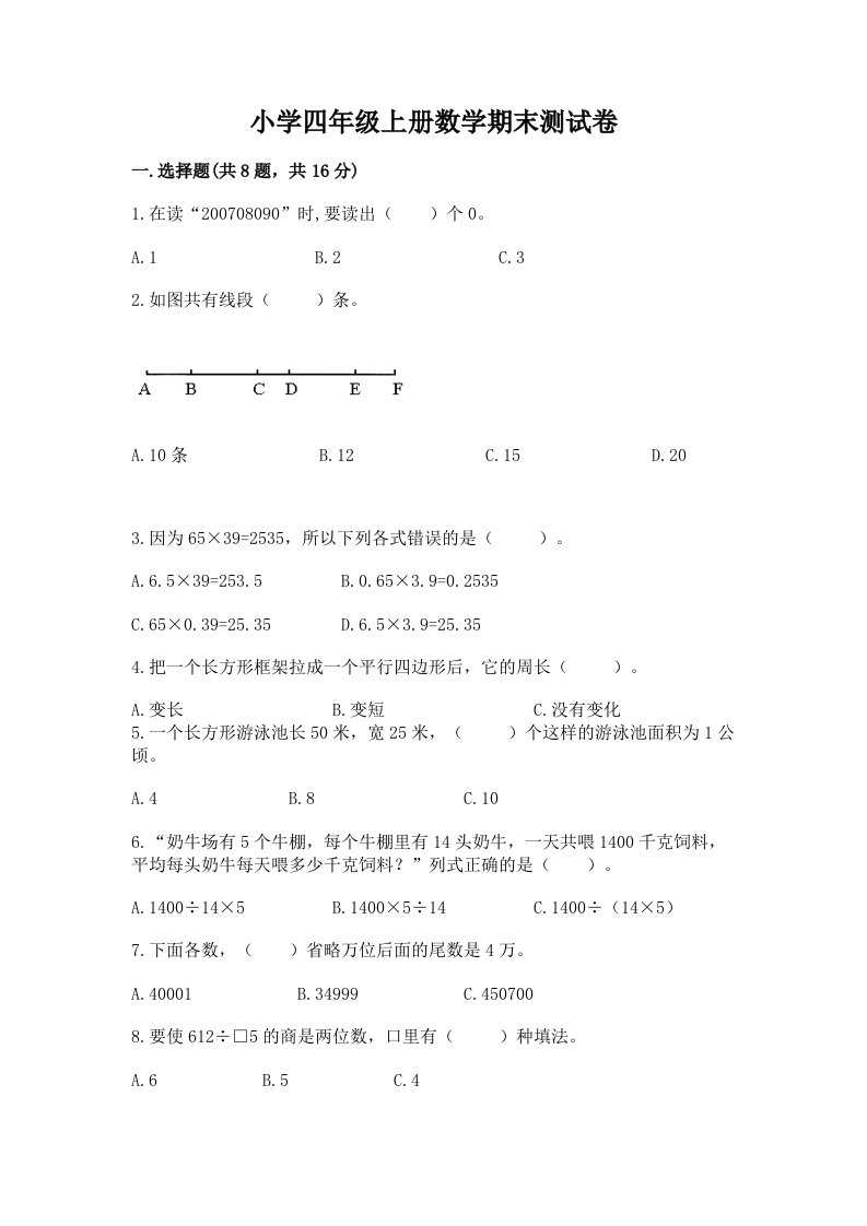 小学四年级上册数学期末测试卷（各地真题）