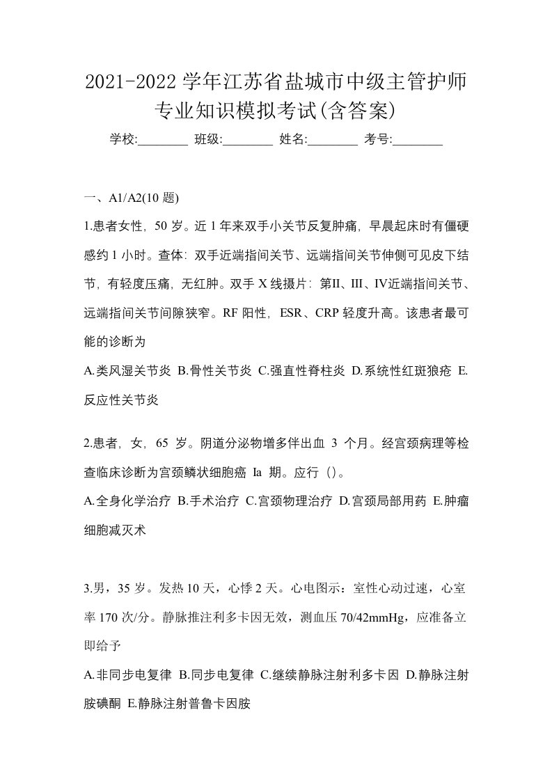 2021-2022学年江苏省盐城市中级主管护师专业知识模拟考试含答案