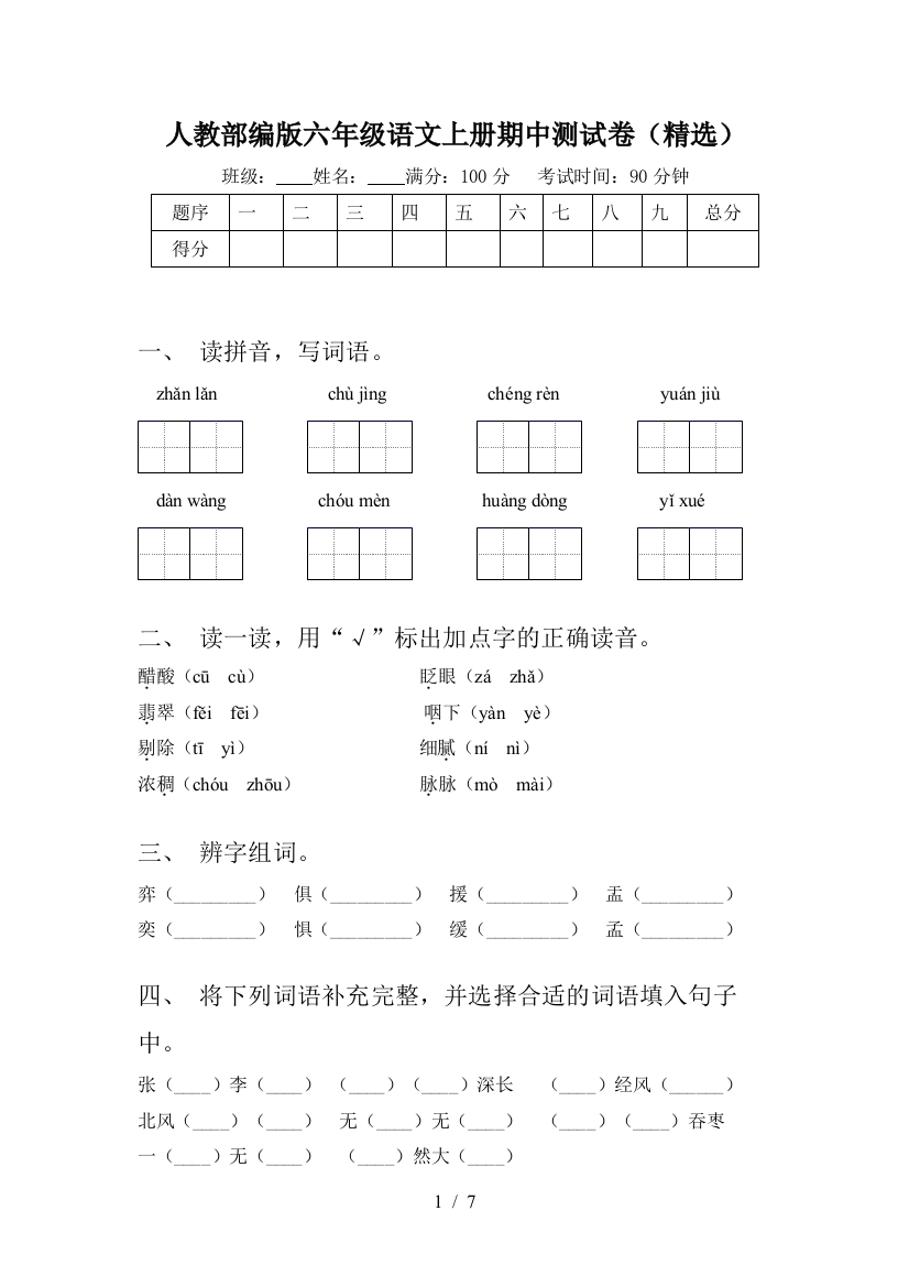 人教部编版六年级语文上册期中测试卷(精选)