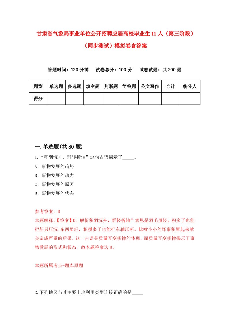 甘肃省气象局事业单位公开招聘应届高校毕业生11人第三阶段同步测试模拟卷含答案8