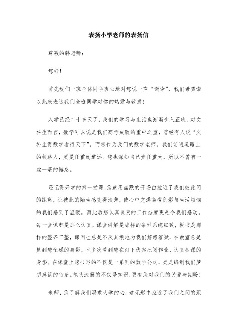 表扬小学老师的表扬信