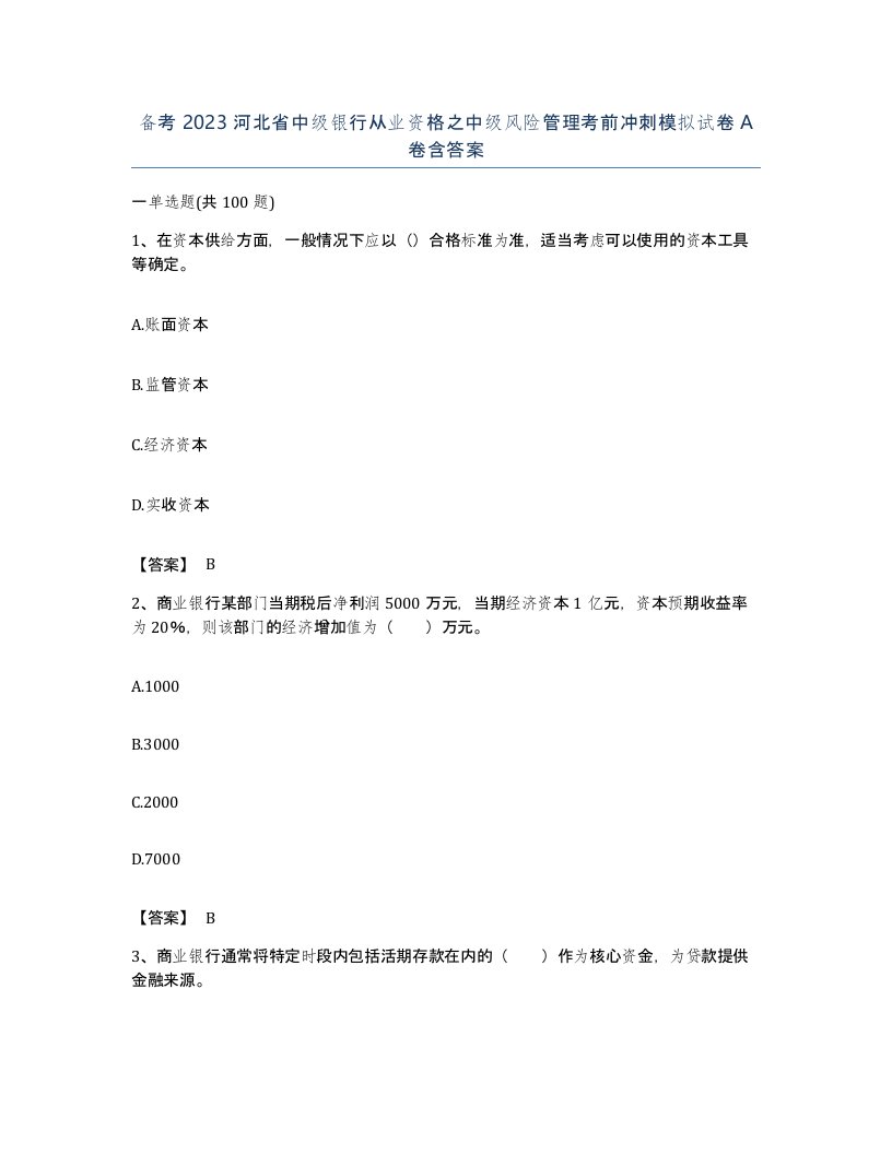 备考2023河北省中级银行从业资格之中级风险管理考前冲刺模拟试卷A卷含答案