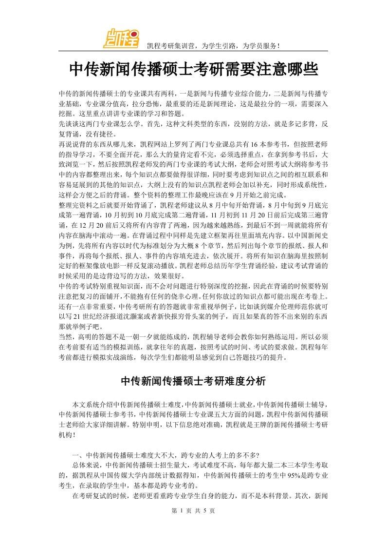 中传新闻传播硕士考研需要注意哪些