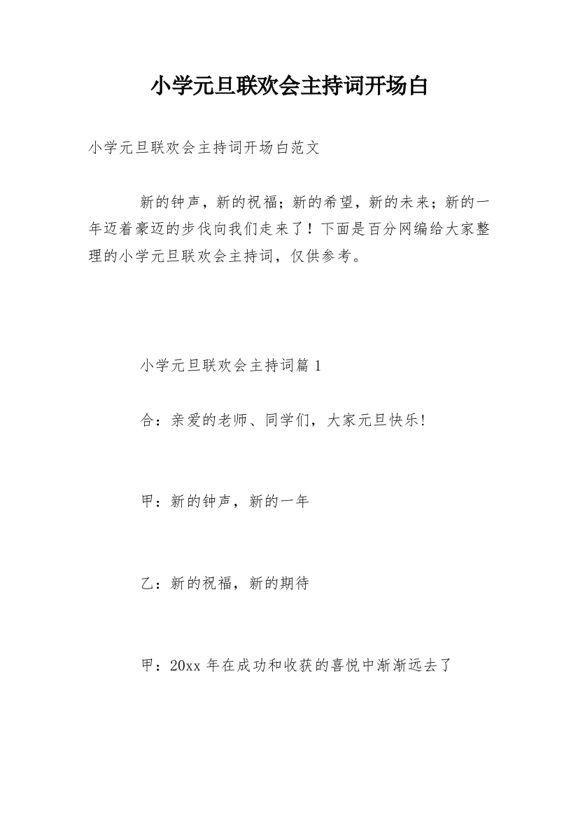 小学元旦联欢会主持词开场白