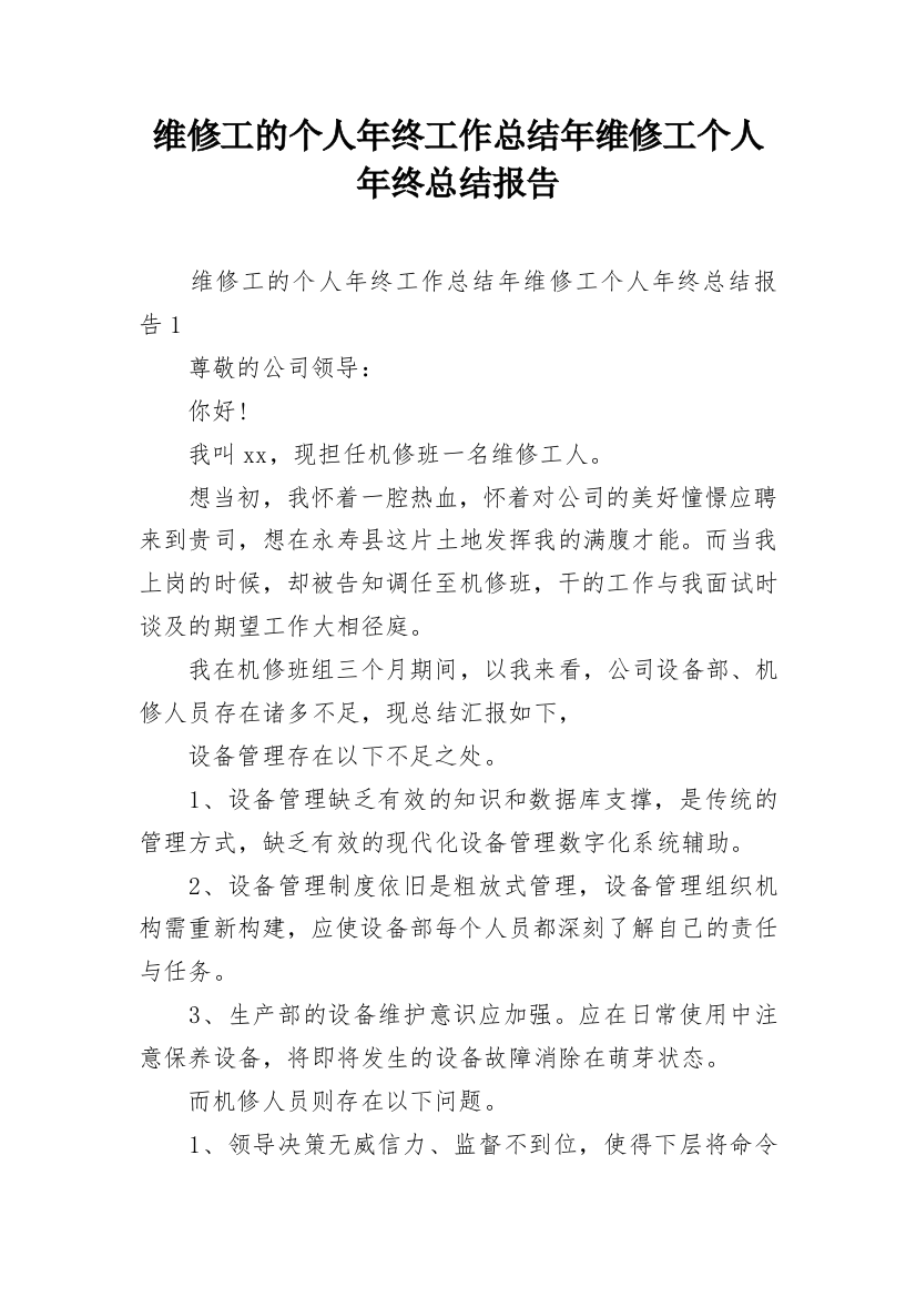 维修工的个人年终工作总结年维修工个人年终总结报告