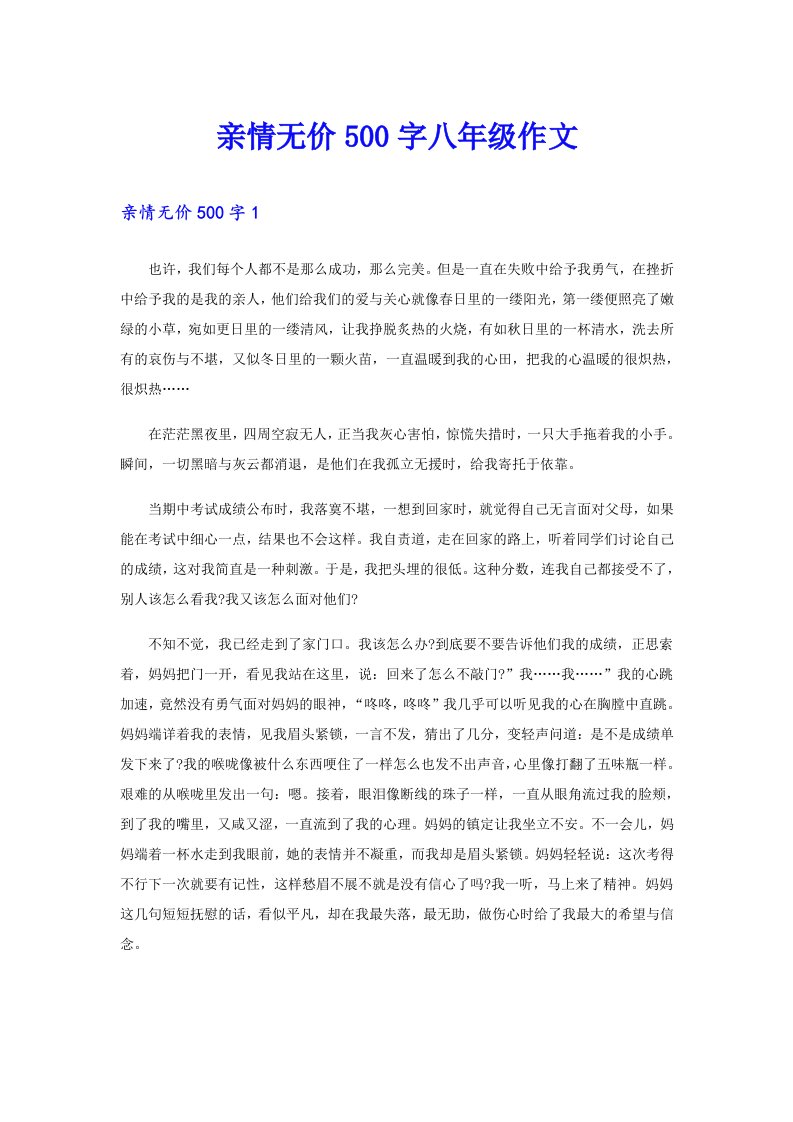 亲情无价500字八年级作文