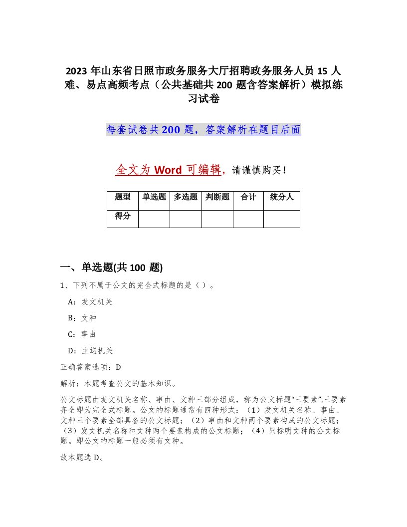 2023年山东省日照市政务服务大厅招聘政务服务人员15人难易点高频考点公共基础共200题含答案解析模拟练习试卷