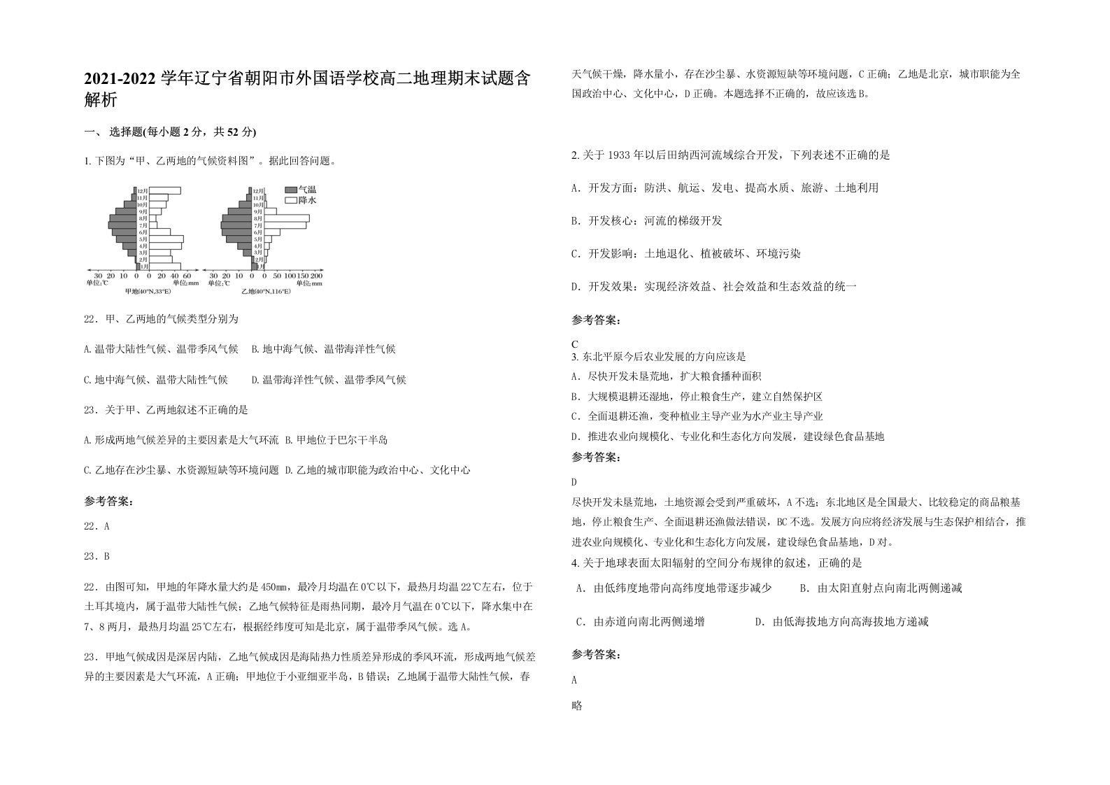 2021-2022学年辽宁省朝阳市外国语学校高二地理期末试题含解析