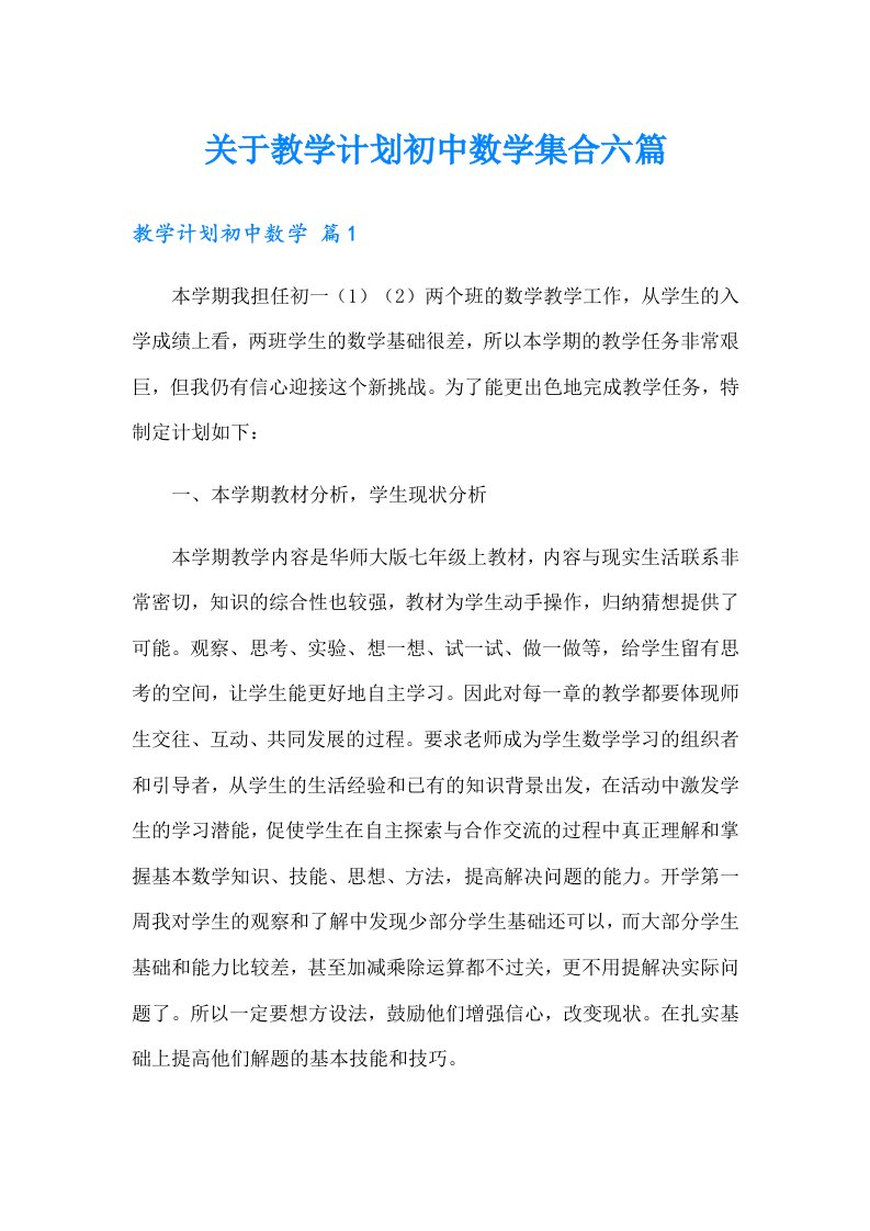 关于教学计划初中数学集合六篇