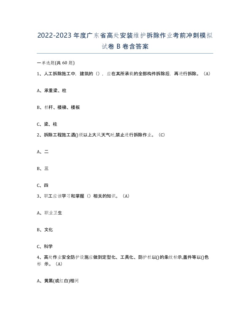 2022-2023年度广东省高处安装维护拆除作业考前冲刺模拟试卷B卷含答案