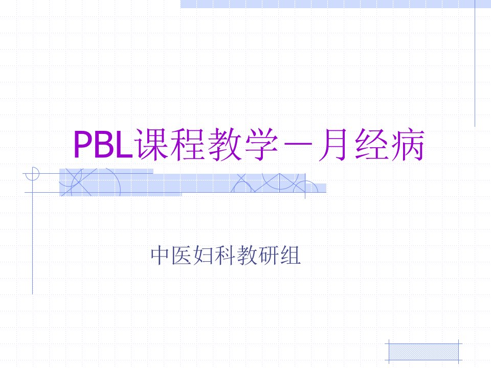 PBL课程教学-月经病