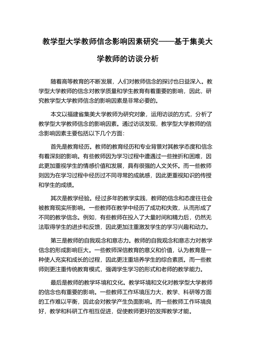 教学型大学教师信念影响因素研究——基于集美大学教师的访谈分析