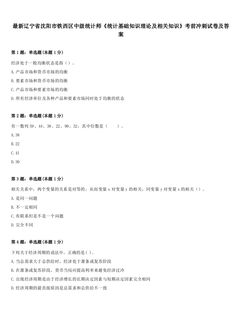 最新辽宁省沈阳市铁西区中级统计师《统计基础知识理论及相关知识》考前冲刺试卷及答案