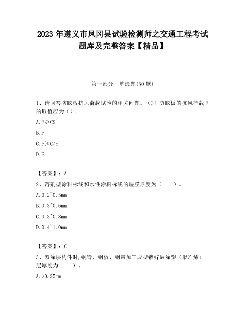 2023年遵义市凤冈县试验检测师之交通工程考试题库及完整答案【精品】