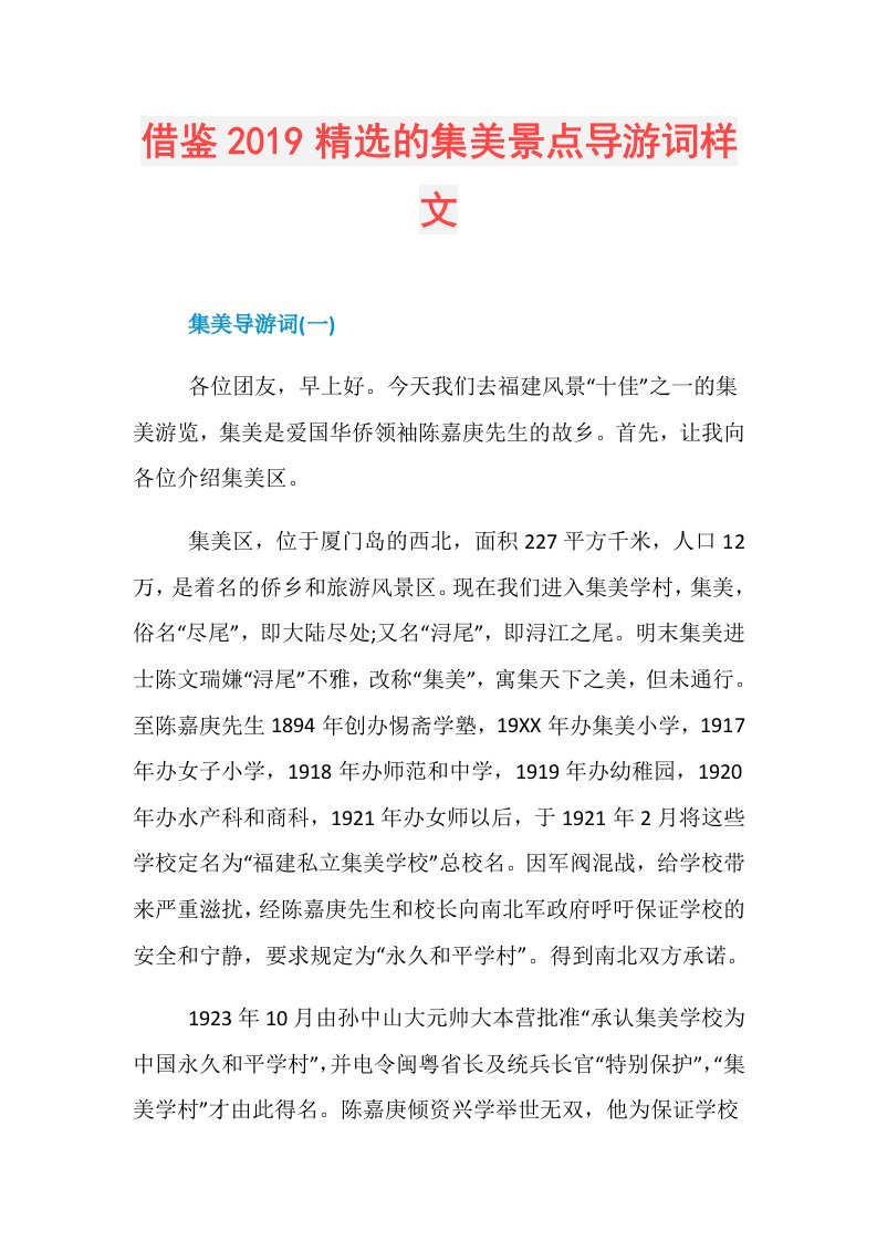 借鉴精选的集美景点导游词样文