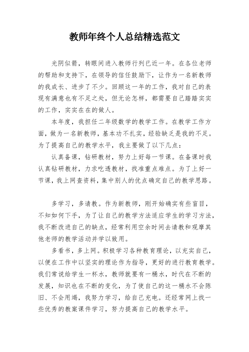 教师年终个人总结精选范文