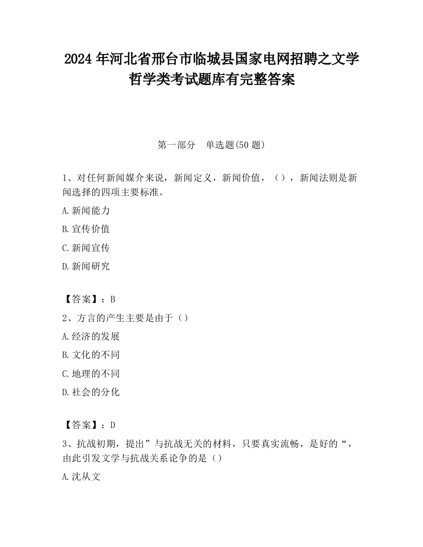 2024年河北省邢台市临城县国家电网招聘之文学哲学类考试题库有完整答案