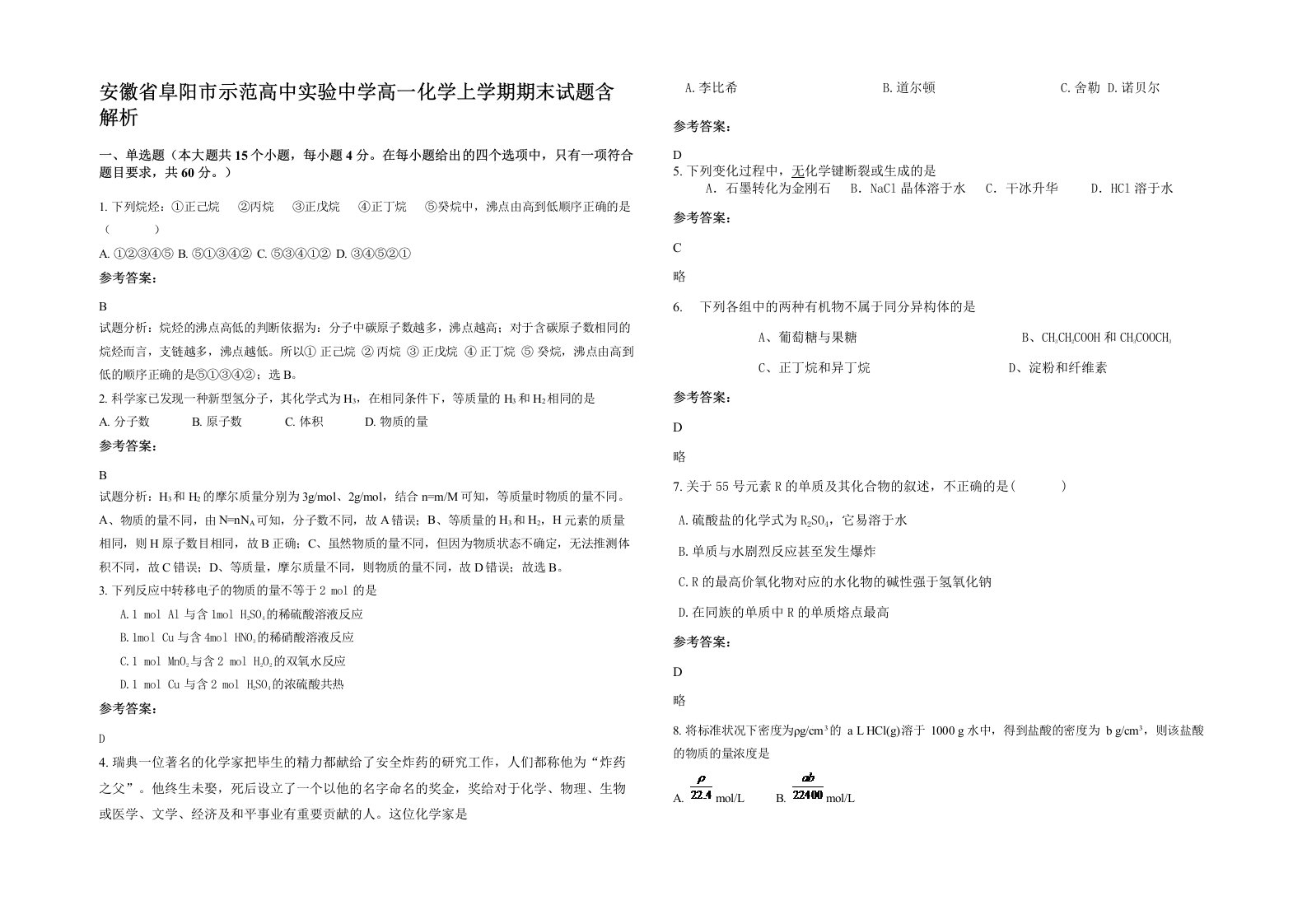 安徽省阜阳市示范高中实验中学高一化学上学期期末试题含解析