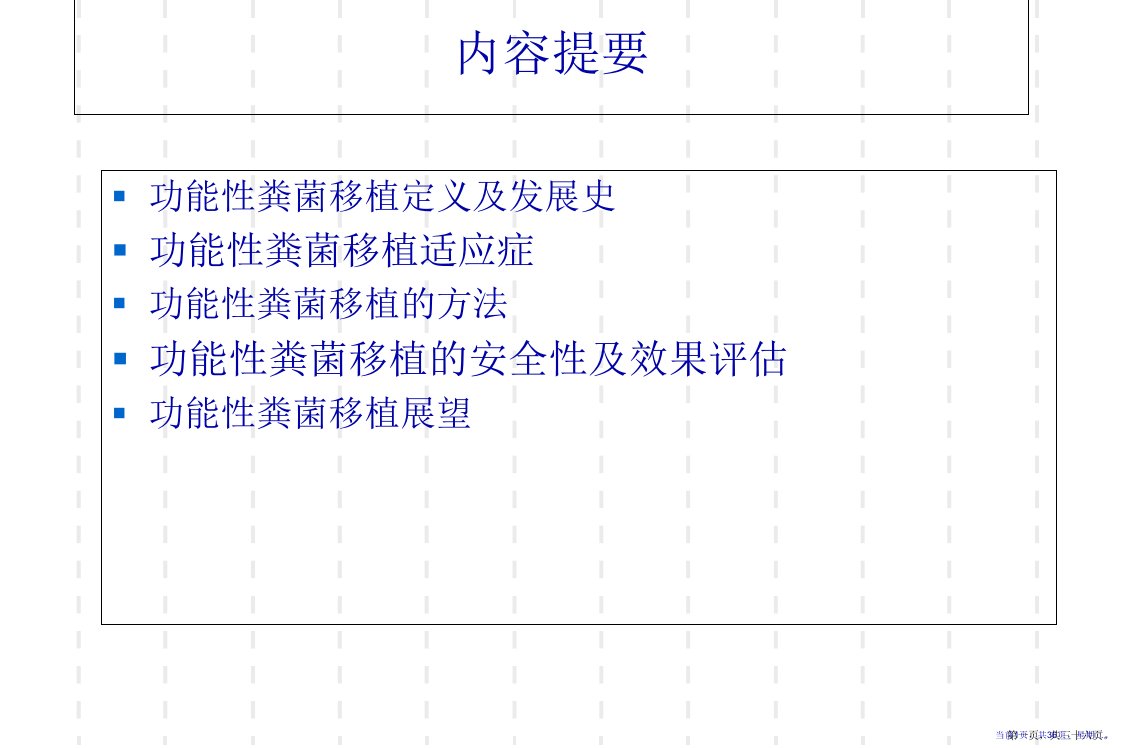 护理讲课微生态学粪菌移植