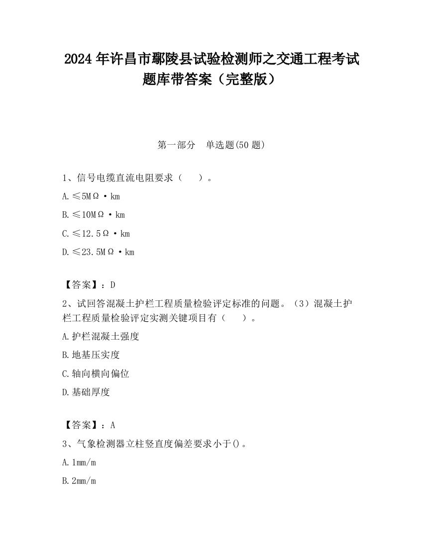 2024年许昌市鄢陵县试验检测师之交通工程考试题库带答案（完整版）