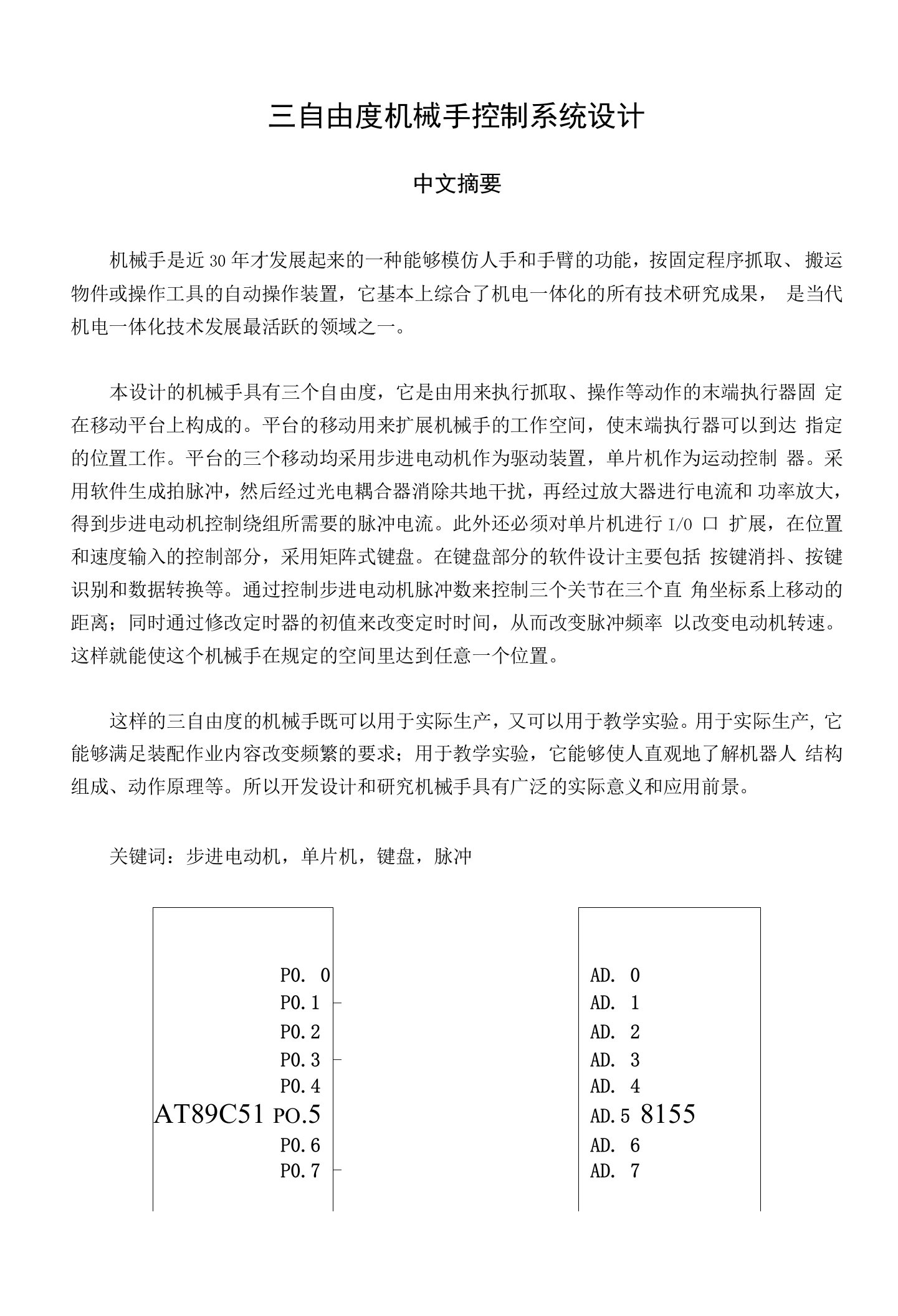 三自由度机械手控制系统设计