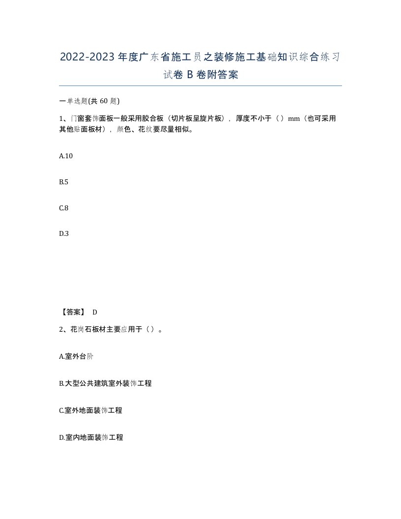 2022-2023年度广东省施工员之装修施工基础知识综合练习试卷B卷附答案