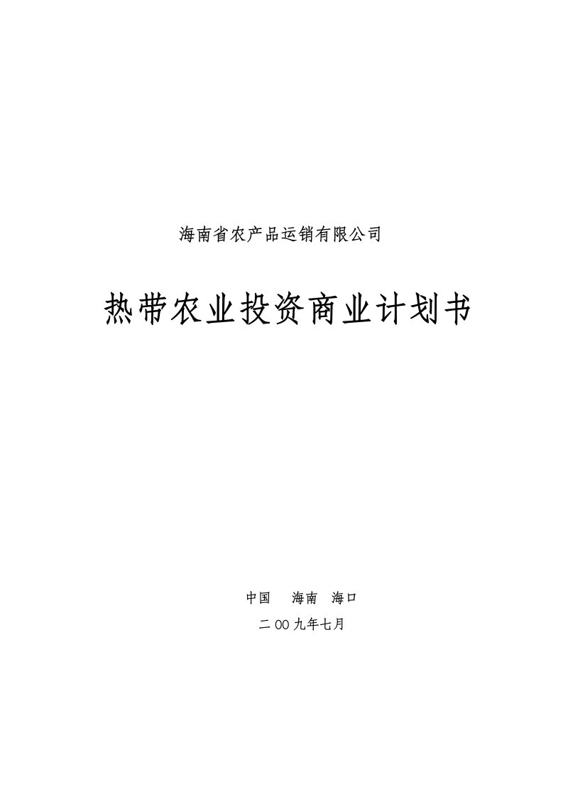 海南省农产品公司热带农业投资商业计划书