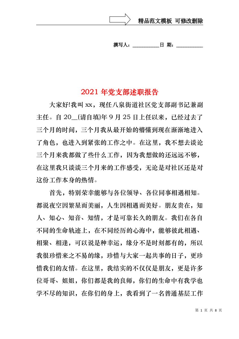 2022年党支部述职报告(1)