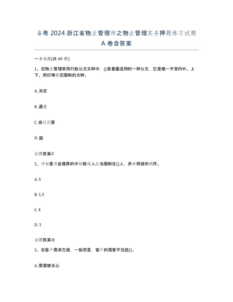 备考2024浙江省物业管理师之物业管理实务押题练习试题A卷含答案