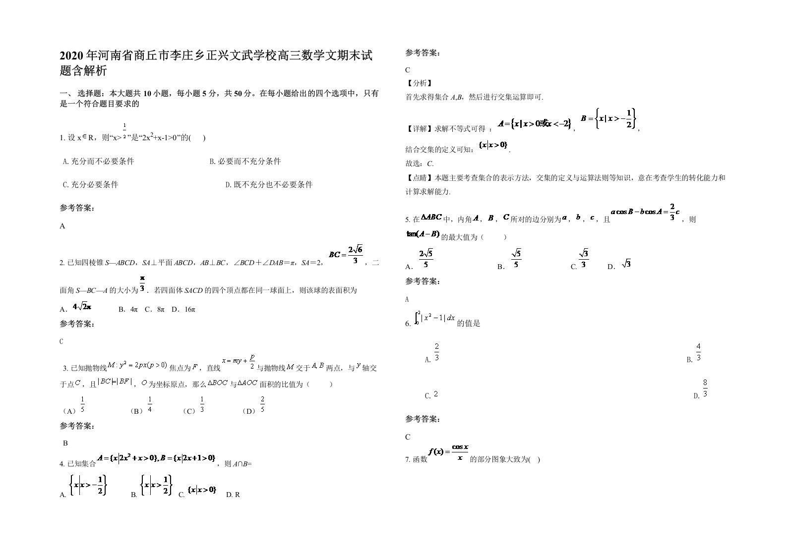 2020年河南省商丘市李庄乡正兴文武学校高三数学文期末试题含解析