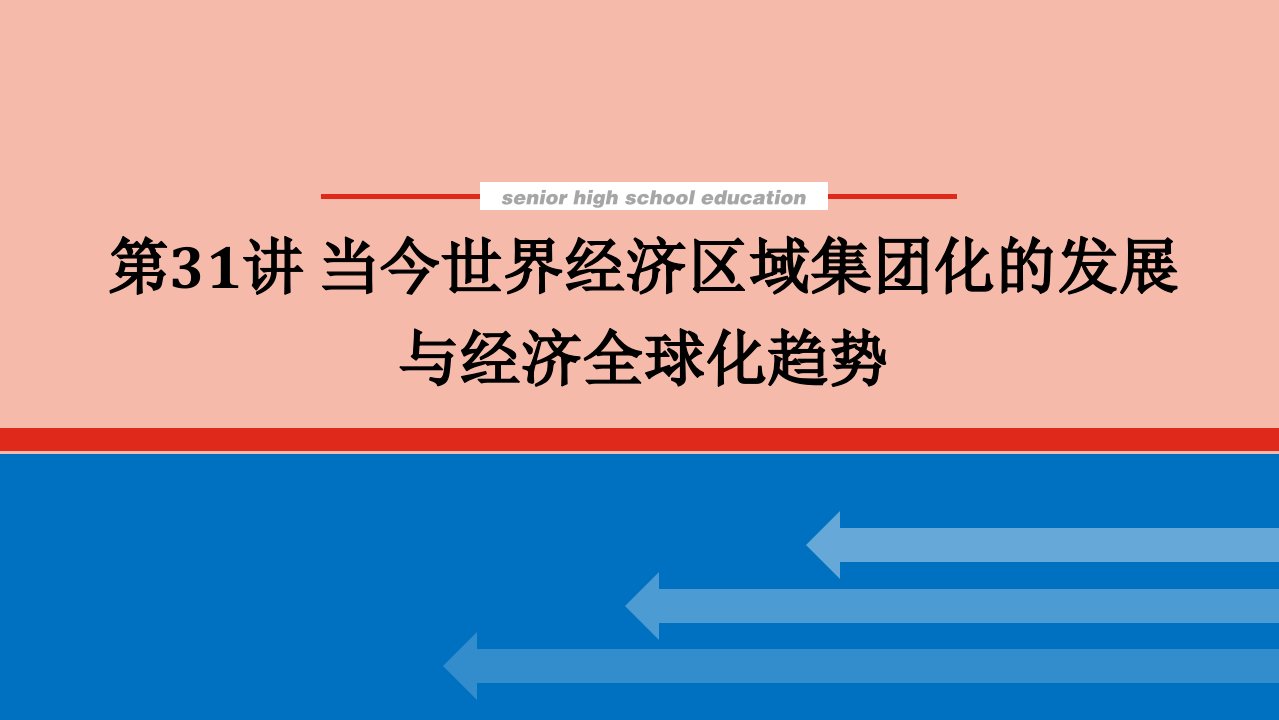 2022届高考历史一轮复习11.31当今世界经济区域集团化的发展与经济全球化趋势课件人民版