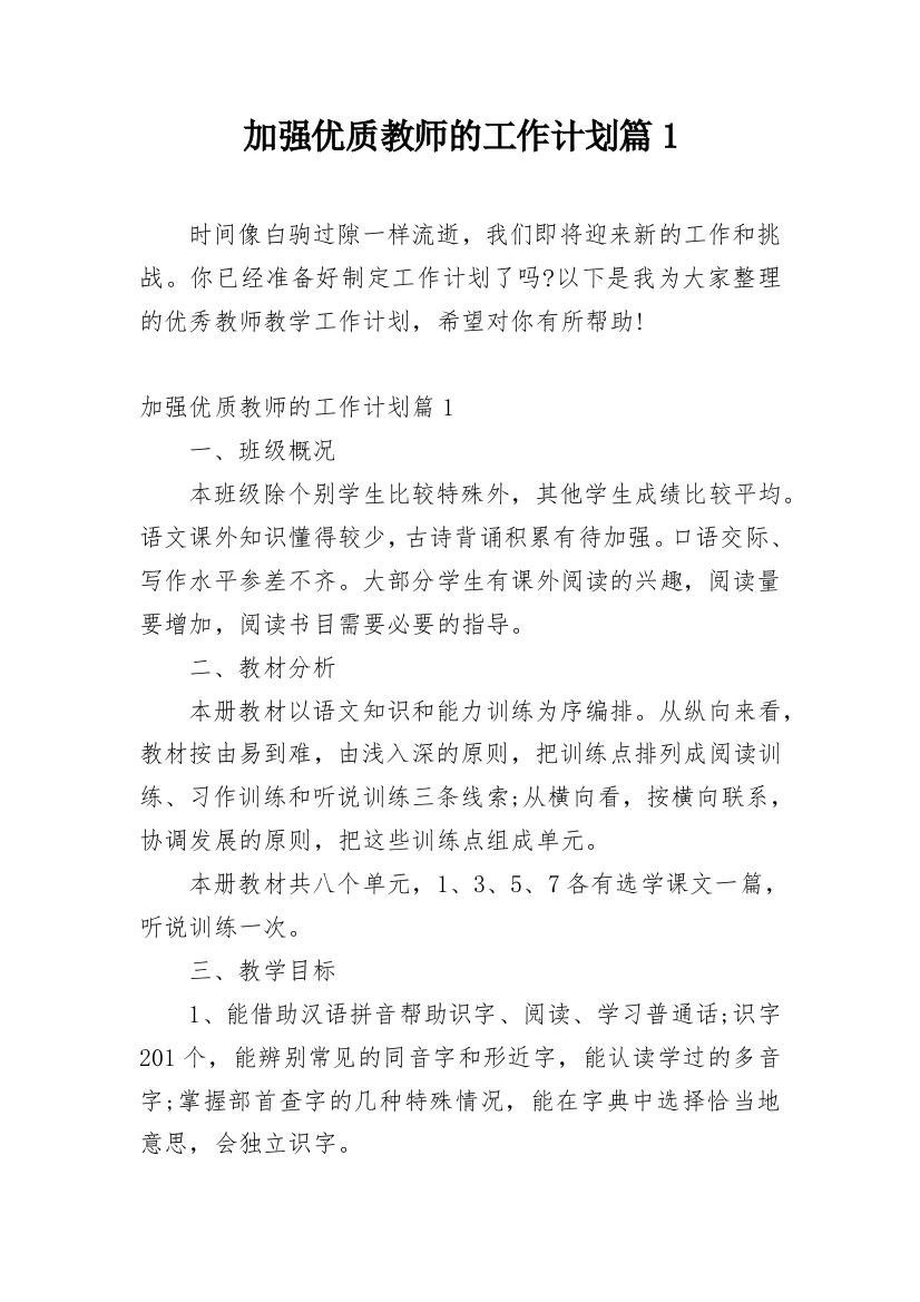 加强优质教师的工作计划篇1