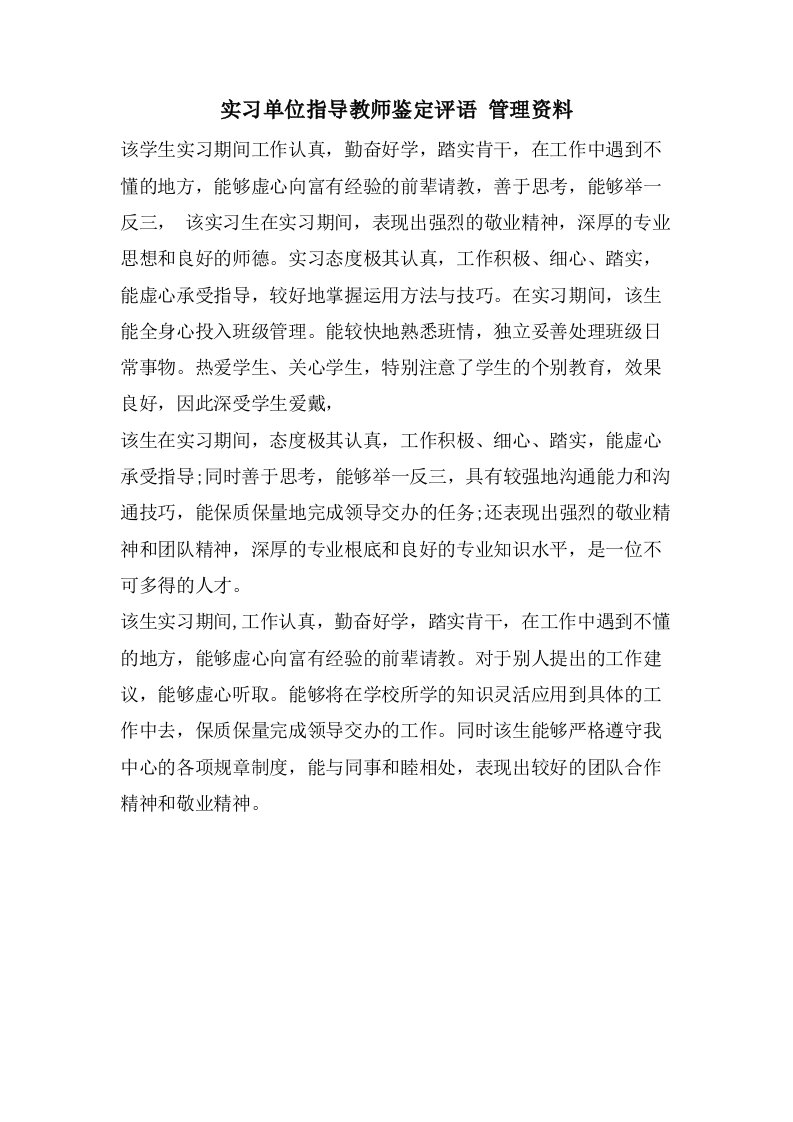 实习单位指导教师鉴定评语